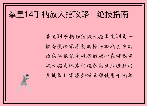 拳皇14手柄放大招攻略:绝技指南