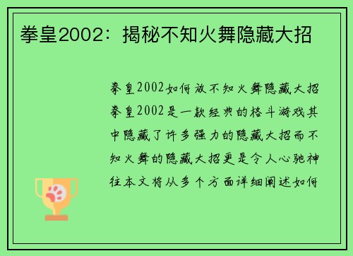 拳皇2002:揭秘不知火舞隐藏大招