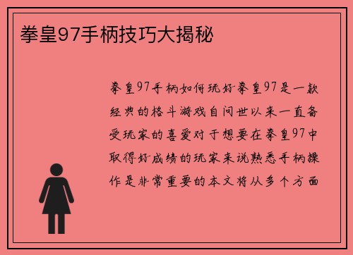 拳皇97手柄技巧大揭秘