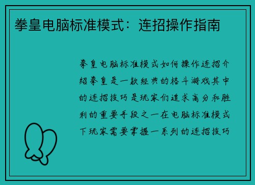 拳皇电脑标准模式:连招操作指南