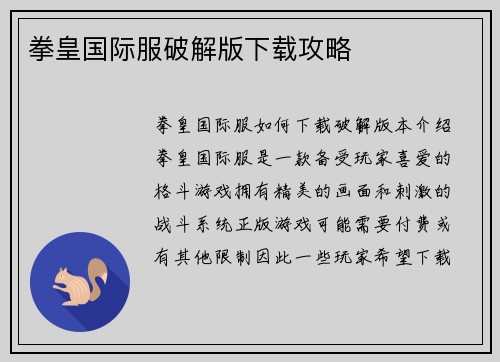 拳皇国际服破解版下载攻略