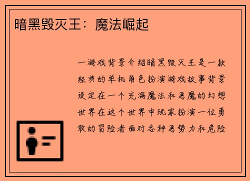 暗黑毁灭王:魔法崛起