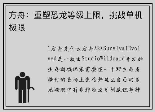 方舟:重塑恐龙等级上限,挑战单机极限
