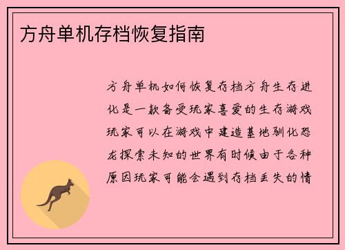 方舟单机存档恢复指南