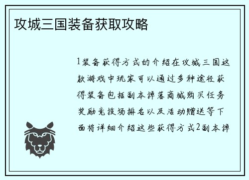 攻城三国装备获取攻略