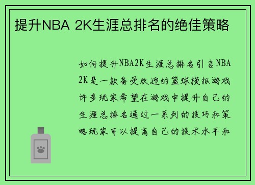 提升NBA 2K生涯总排名的绝佳策略