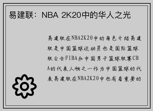 易建联:NBA 2K20中的华人之光
