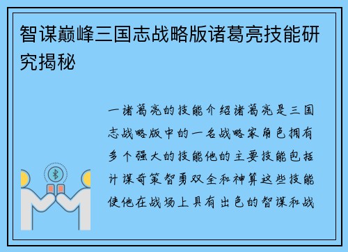 智谋巅峰三国志战略版诸葛亮技能研究揭秘