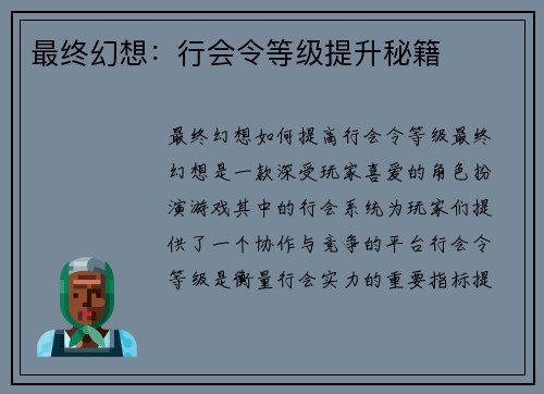 最终幻想:行会令等级提升秘籍