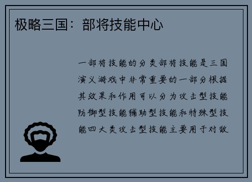 极略三国:部将技能中心