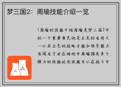 梦三国2:周瑜技能介绍一览