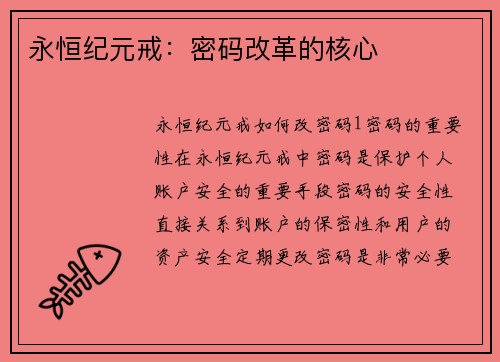 永恒纪元戒:密码改革的核心