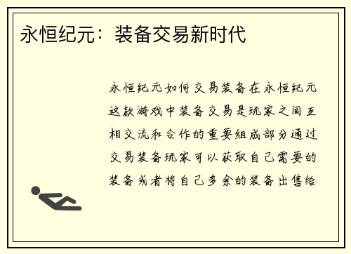 永恒纪元:装备交易新时代