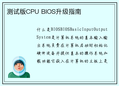 测试版CPU BIOS升级指南