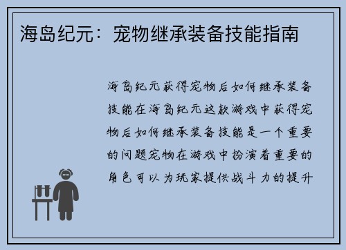 海岛纪元:宠物继承装备技能指南