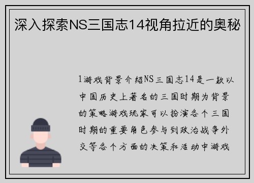 深入探索NS三国志14视角拉近的奥秘