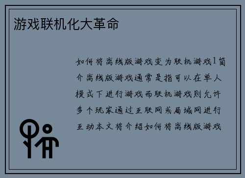 游戏联机化大革命
