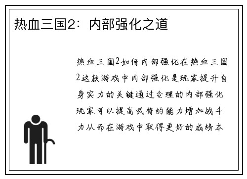 热血三国2:内部强化之道