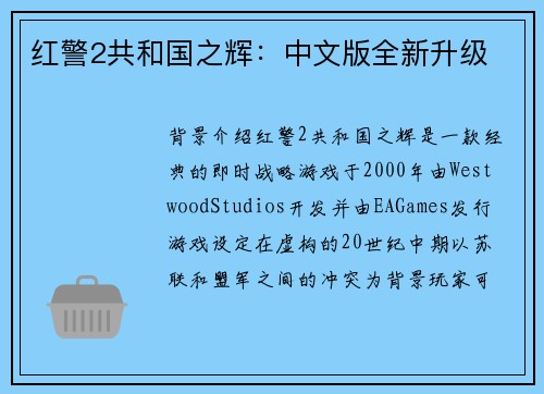 红警2共和国之辉:中文版全新升级