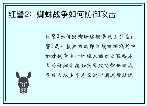 红警2:蜘蛛战争如何防御攻击