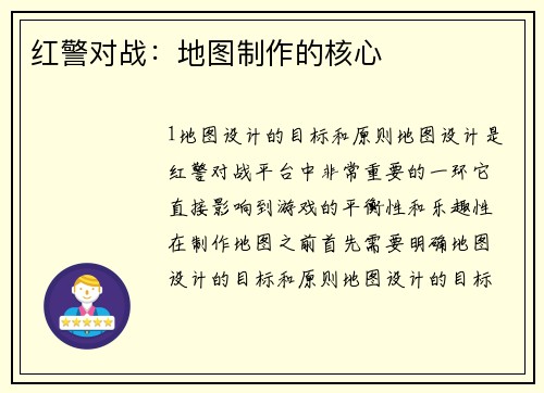 红警对战:地图制作的核心