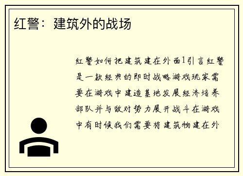 红警:建筑外的战场