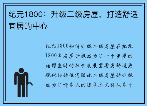纪元1800:升级二级房屋,打造舒适宜居的中心