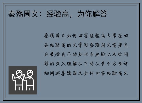 秦殇周文:经验高,为你解答