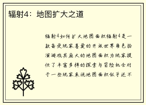 辐射4:地图扩大之道