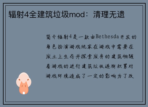 辐射4全建筑垃圾mod:清理无遗