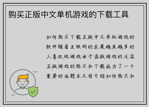 购买正版中文单机游戏的下载工具