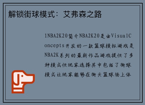 解锁街球模式:艾弗森之路