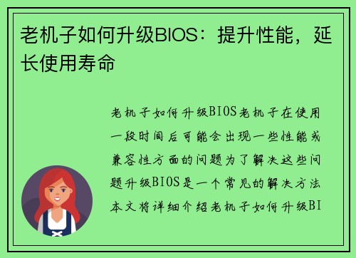 老机子如何升级BIOS:提升性能,延长使用寿命