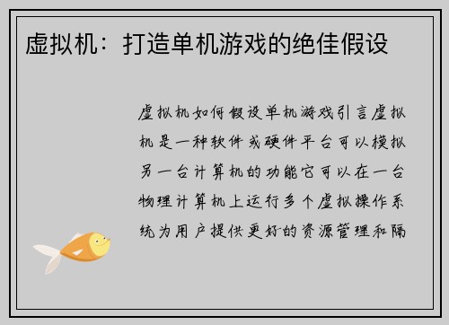 虚拟机:打造单机游戏的绝佳假设