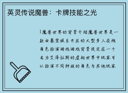 英灵传说魔兽:卡牌技能之光