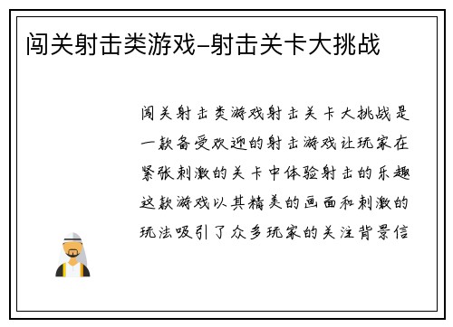 闯关射击类游戏-射击关卡大挑战