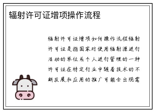 辐射许可证增项操作流程
