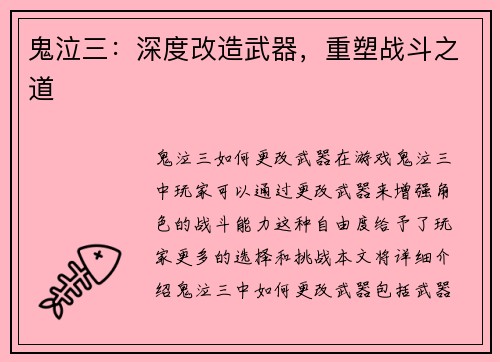 鬼泣三:深度改造武器,重塑战斗之道