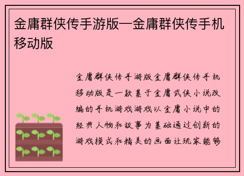 金庸群侠传手游版—金庸群侠传手机移动版