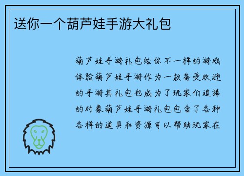 送你一个葫芦娃手游大礼包