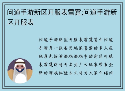 问道手游新区开服表雷霆;问道手游新区开服表